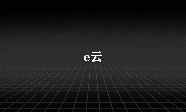 e云