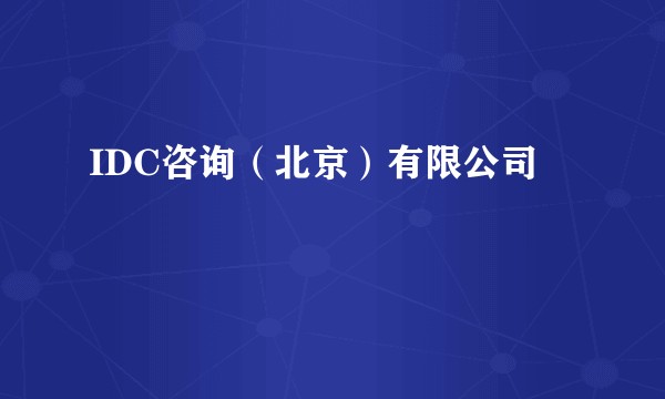 IDC咨询（北京）有限公司