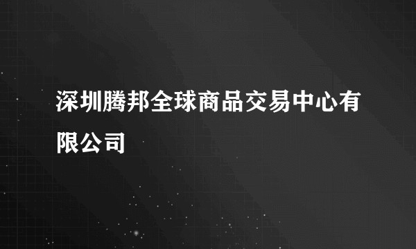 深圳腾邦全球商品交易中心有限公司