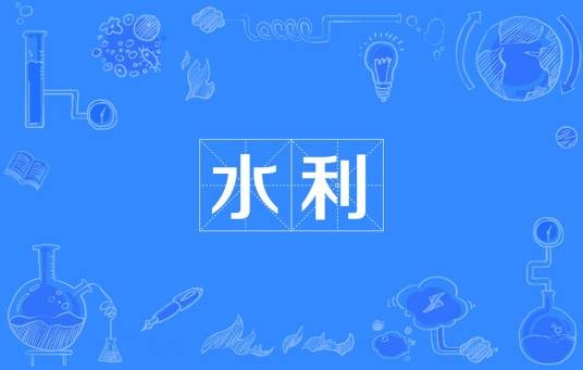 水利（学科）
