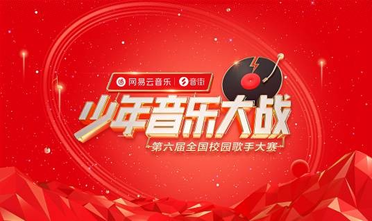 少年音乐大战