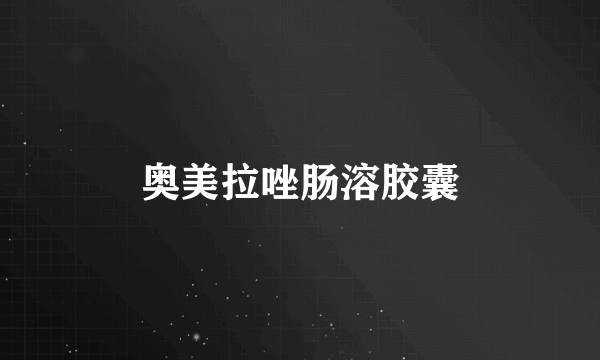 奥美拉唑肠溶胶囊