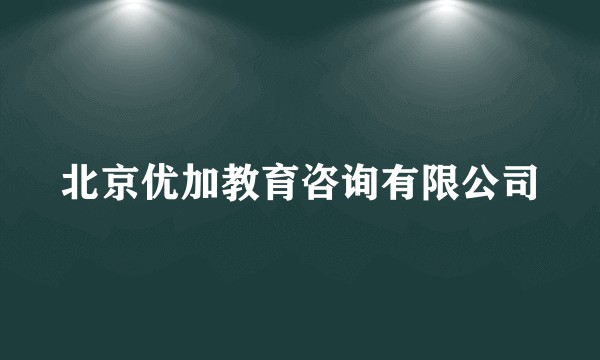 北京优加教育咨询有限公司