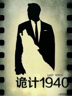 诡计1940