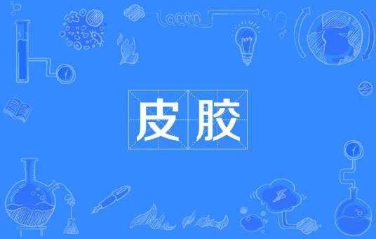 皮胶