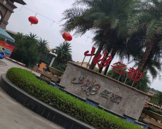 福鼎山水名都