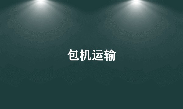 包机运输