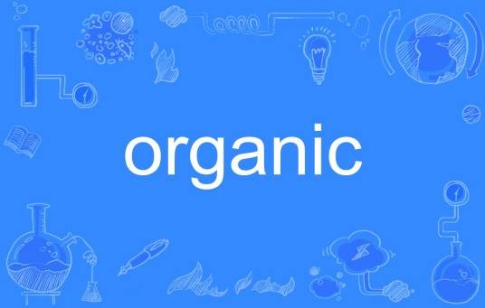 organic（英语单词）