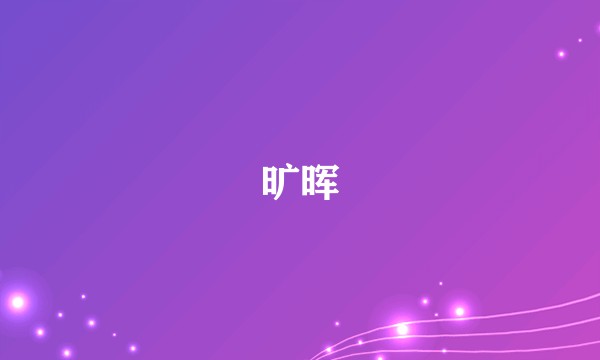 旷晖