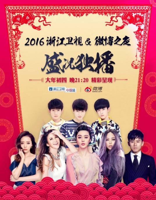 2016微博之夜