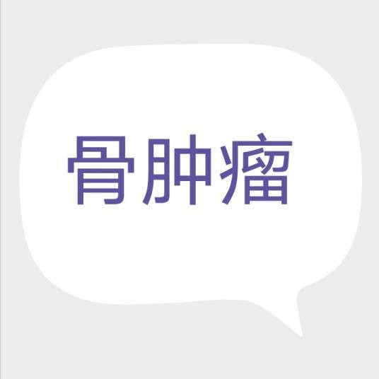 骨肿瘤（发生于骨骼或其附属组织的肿瘤）