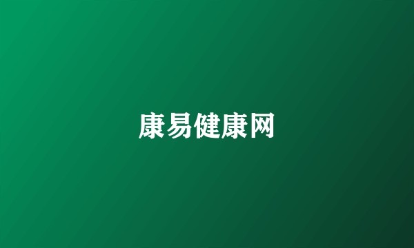 康易健康网