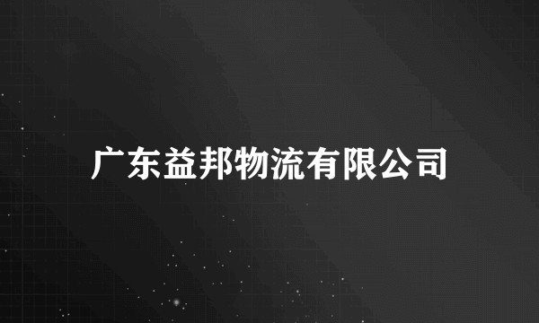 广东益邦物流有限公司