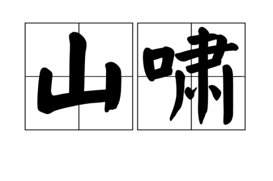 山啸（词语释义）