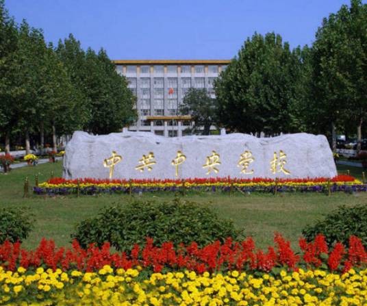 中共中央党校研究生院
