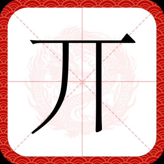 丌