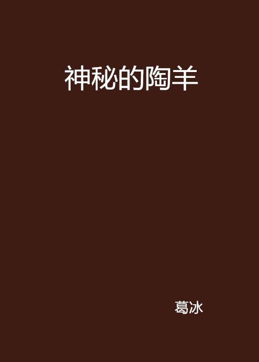 神秘的陶羊