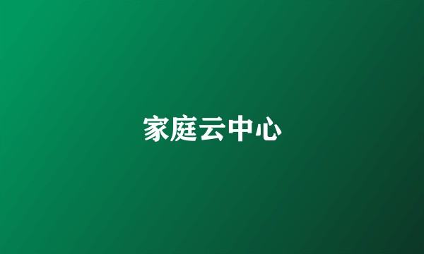 家庭云中心