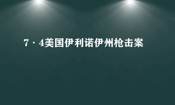 7·4美国伊利诺伊州枪击案