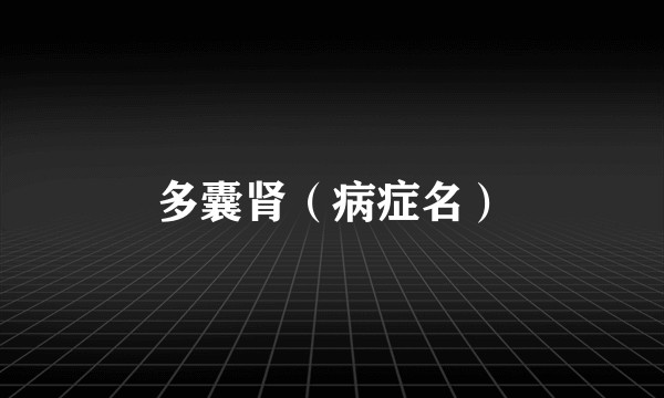 多囊肾（病症名）