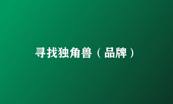 寻找独角兽（品牌）
