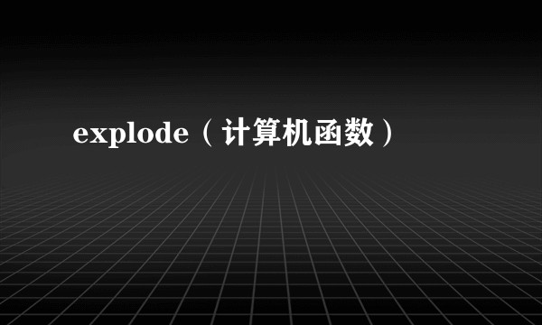 explode(计算机函数)