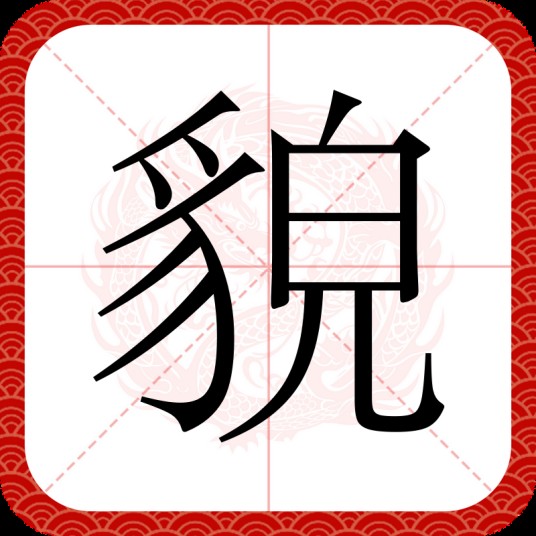 貌