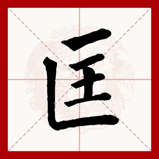 匡(汉语文字)