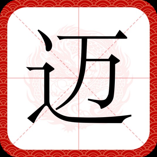 迈（汉语文字）