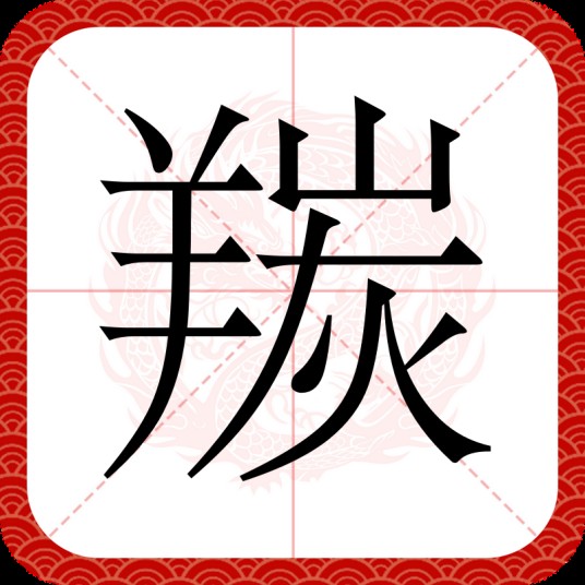 羰