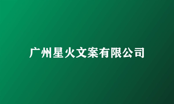 广州星火文案有限公司