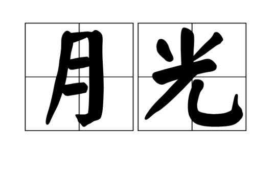 月光(汉语词语)