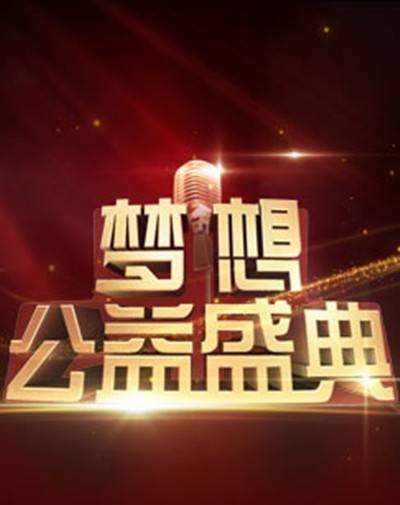 2016梦想公益盛典