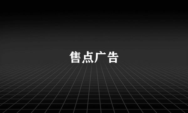售点广告