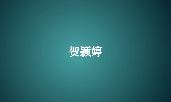 贺颖婷