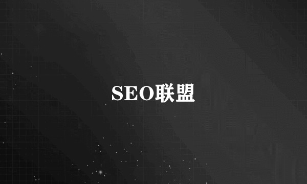 SEO联盟