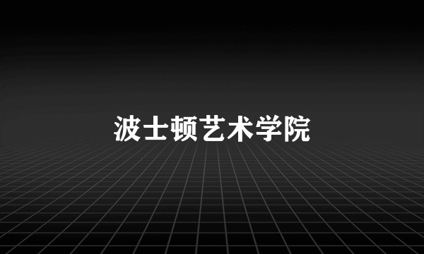 波士顿艺术学院