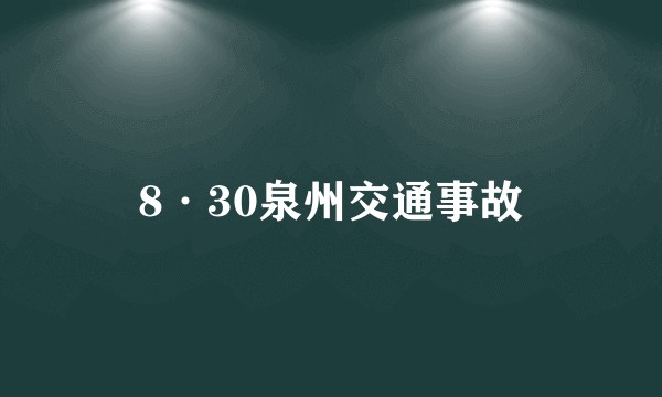 8·30泉州交通事故
