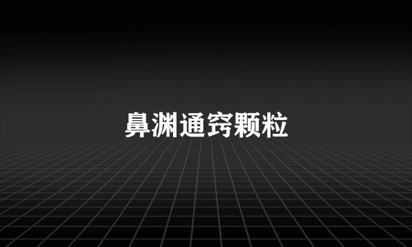 鼻渊通窍颗粒