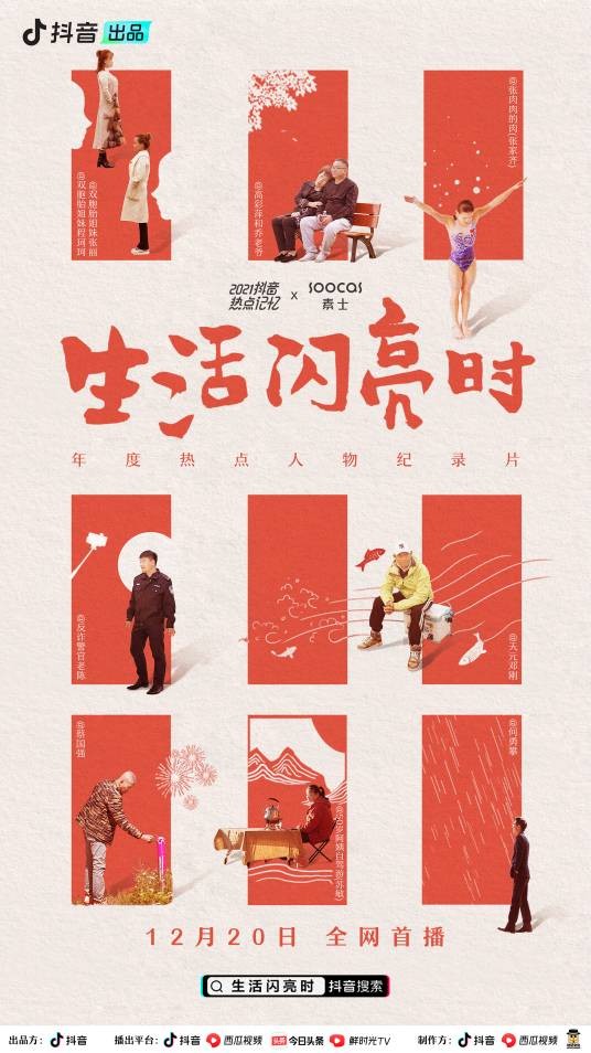 生活闪亮时（2021年张家齐、蔡国强等主演的纪录片）