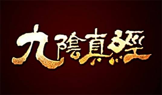 九阴真经（2012年蜗牛公司研发的电脑客户端游戏）