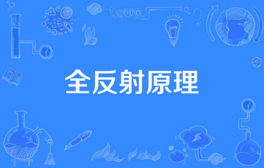 全反射原理