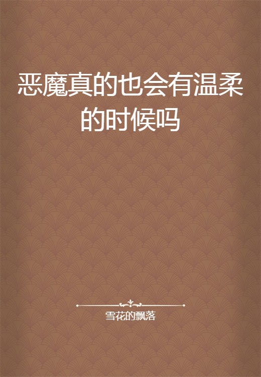 恶魔真的也会有温柔的时候吗