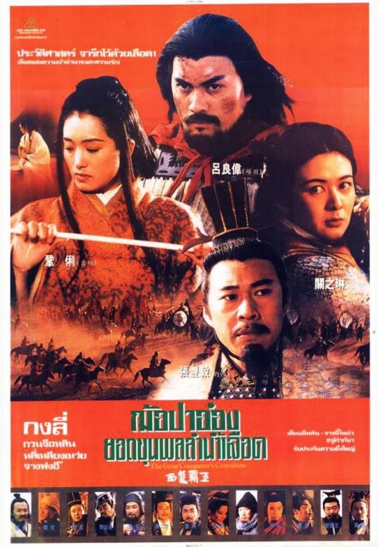 西楚霸王(1994年吕良伟、张丰毅主演电影)