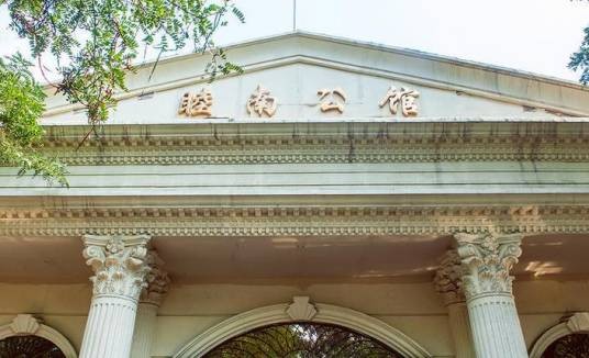 睦南公馆