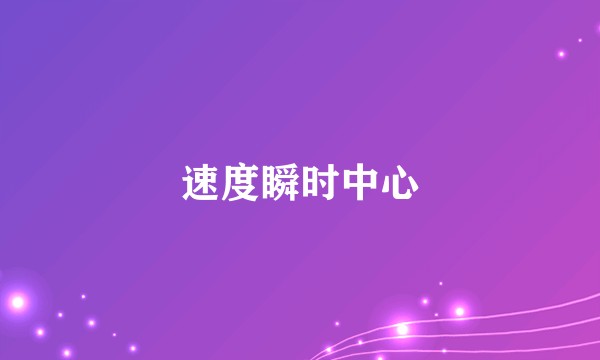 速度瞬时中心