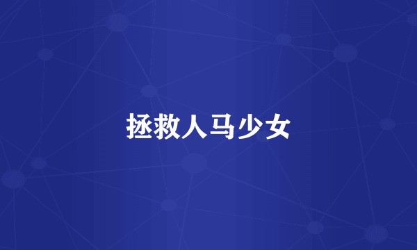 拯救人马少女