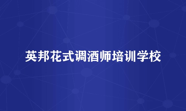 英邦花式调酒师培训学校