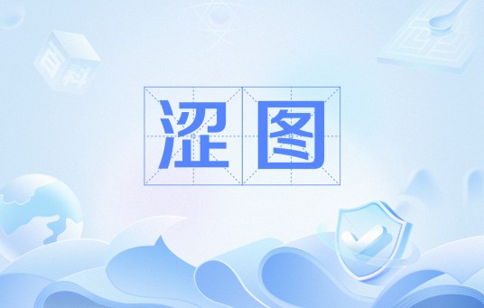 涩图