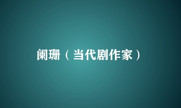 阑珊（当代剧作家）